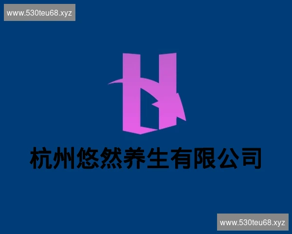 杭州悠然养生有限公司