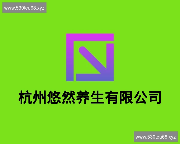 杭州悠然养生有限公司