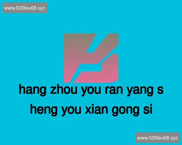 杭州悠然养生有限公司
